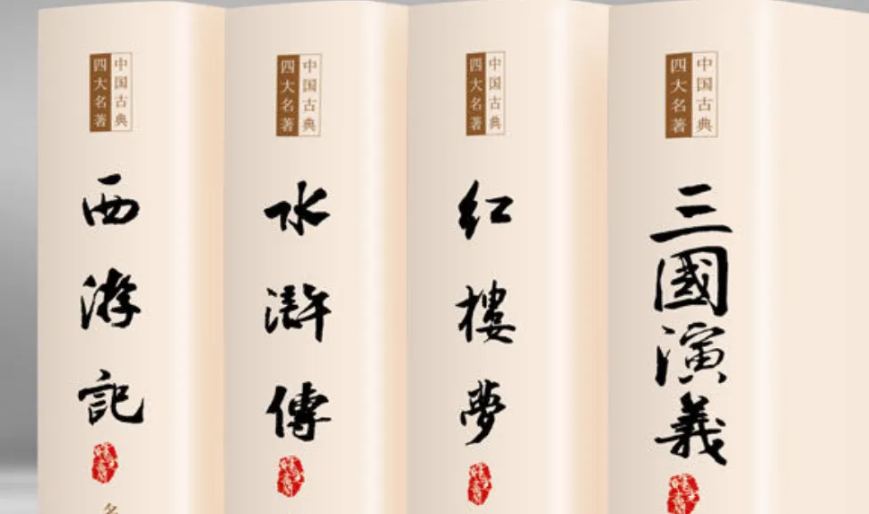 四大名著的内容总结